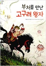 부처를 만난 고구려 왕자 - 푸른숲 역사 동화 10