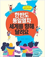 한반도 통일열차 세계를 향해 달려요 -