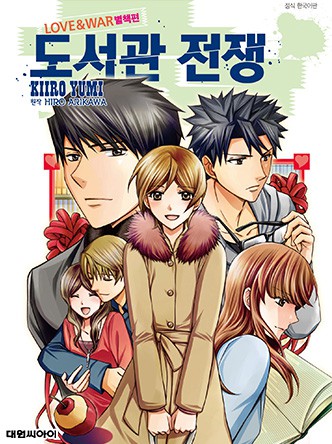 도서관 전쟁 LOVE&WAR 별책편