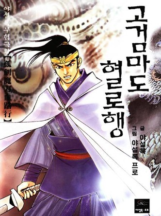 고검마도혈로행