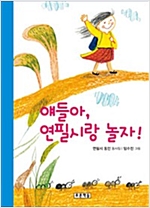 얘들아, 연필시랑 놀자! - 동심원 22