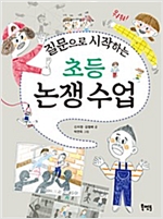 질문으로 시작하는 초등 논쟁 수업 -