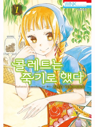 콜레트는 죽기로 했다