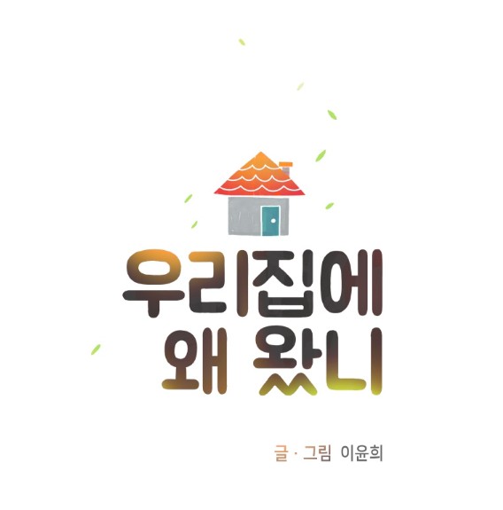 [웹툰 리뷰]우리 집에 왜 왔니 - 이윤희