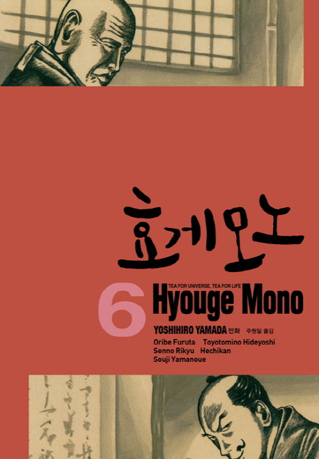 너는 물건을 위해 죽을 수 있는가?! : 『효게모노』 1-6
