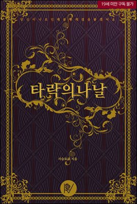 타락의 나날