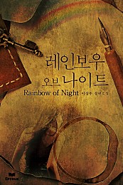 레인보우 오브 나이트 [단행본]
