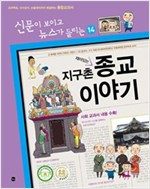 재미있는 지구촌 종교 이야기 -  - 전면개정판