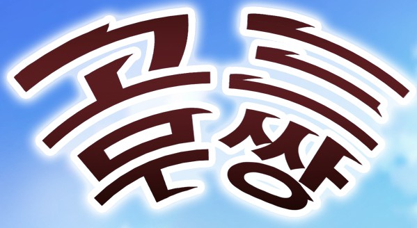[웹툰 리뷰]고삼무쌍 - 정회주