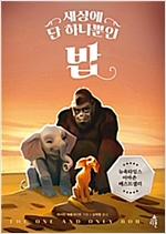 세상에 단 하나뿐인 밥 -