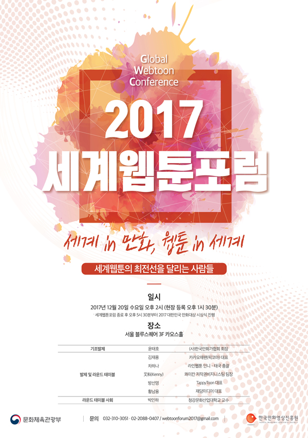 [한국만화영상진흥원] 2017 세계웹툰포럼 개최