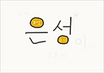 조카 은성이에게 3촌이 -