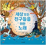 세상 모든 친구들을 위한 노래 - 세계숲 그림책 5