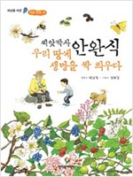 씨앗박사 안완식 우리 땅에 생명을 싹 틔우다 - 세상을 바꾼 작은 씨앗 14