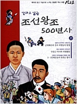 만화로 읽는 조선왕조 500년사 - 만화로 읽는 조선왕조 500년사 시리즈보기