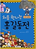 처음 만나는 홍길동전 - 처음 만나는 초등 고전