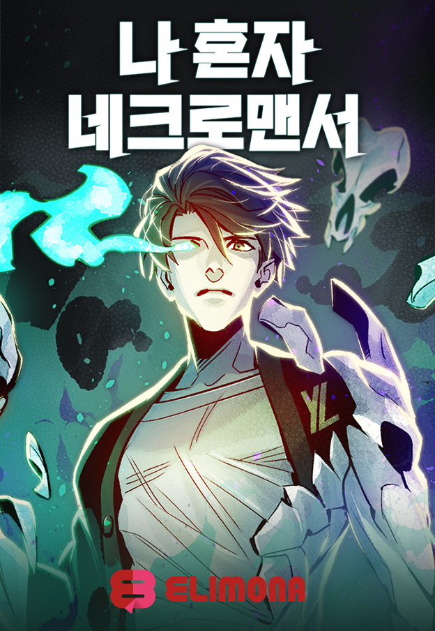 [와이랩_이미지] 엘리모나 노블코믹스 ‘나 혼자 네크로맨서’.jpg
