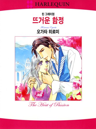 [할리퀸]뜨거운 함정