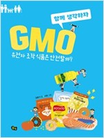 GMO -  - 유전자 조작 식품은 안전할까?