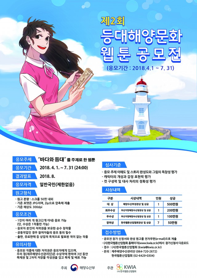 해양수산부, 제2회 등대해양문화 웹툰 공모전