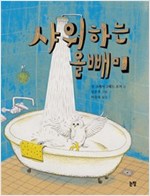 샤워하는 올빼미 - 동화는 내친구 68