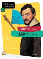 데데킨트가 들려주는 실수 1 이야기 - 수학자가 들려주는 수학 이야기 26
