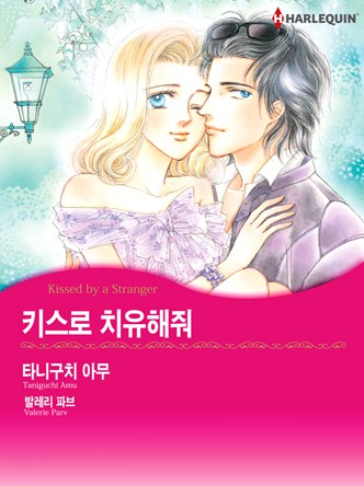 [할리퀸]키스로 치유해줘