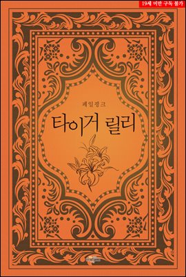 타이거릴리