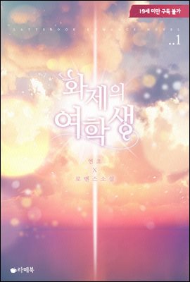 [묶음] 화제의 여학생 (총2권/미완결)