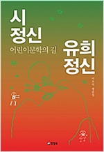 시정신 유희정신 -  - 어린이문학의 길