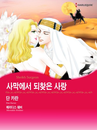 [할리퀸]사막에서 되찾은 사랑