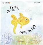 똘망똘망 첫그림책 43. 노랑아, 어디 가니? (바다 속 동물) - 똘망똘망 첫그림책 43
