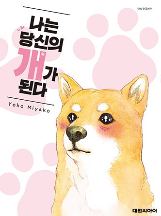 나는 당신의 개가 된다