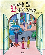 다들 왜 화가 난 걸까? - 키다리 그림책 38