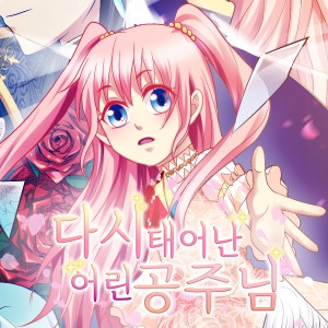 다시 태어난 어린 공주님