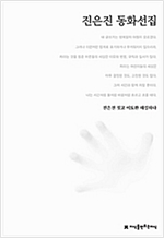 진은진 동화선집 - 한국동화문학선집 87