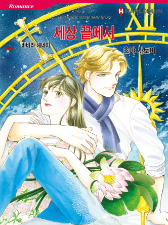 [할리퀸]세상 끝에서