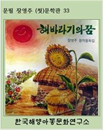 해바라기의 꿈 -