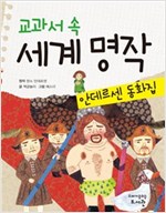 교과서 속 세계 명작 안데르센 동화집 - 교과서 속 세계 명작