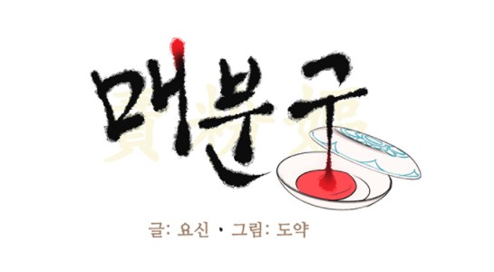 [웹툰 리뷰]매분구 - 도약 요신