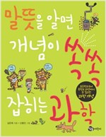 말뜻을 알면 개념이 쏙쏙 잡히는 과학 -  - 초등학교부터 중학교 과정까지 꼭 필요한 과학 개념
