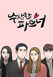 수상한 파트너 - 또 다른 음모의 시작