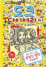 니키의 도크 다이어리 14 -  - 별로 친하지 않은 끈질긴 절친 이야기
