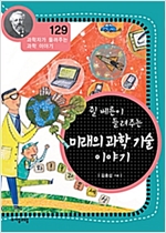 쥘베른이 들려주는 미래의 과학기술 이야기 (개정판) : 과학자가 들려주는 과학 이야기 129 - 과학자가 들려주는 과학 이야기 129