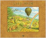 누나는 어디에 - 풀빛 그림아이 58