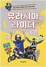 유라시아 라이더 -  - 초등 아들과 아빠의 모터사이클 여행
