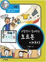 스탈링이 들려주는 호르몬 이야기 (개정판) : 과학자가 들려주는 과학 이야기 061 - 과학자가 들려주는 과학 이야기 61