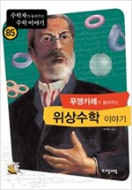 푸앵카레가 들려주는 위상수학 이야기 - 수학자가 들려주는 수학 이야기 85