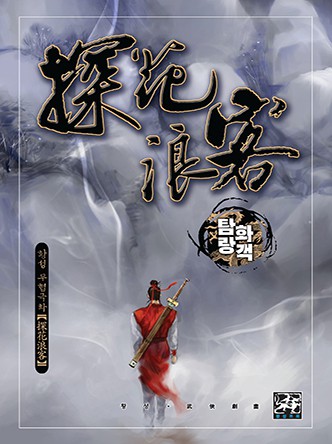 탐화랑객