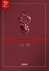 나락 (미스터리 노블 024) [단행본]